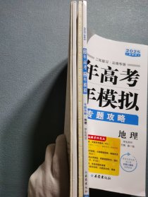 2025新教材3年高考2年模拟专题攻略地理
