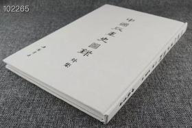 《中国版画史图录外集》