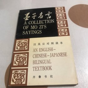 墨子名言（汉英日对照读本）