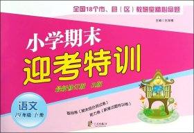 语文(4下R版最新修订版)/小学期末迎考特训 9787552618907