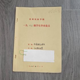 早期 贵州民族学院 中文系毕业论文 汉语言文学 莫里哀的伪君子浅论 手稿 实物图 品如图 按图发货 16开本 货号95-3