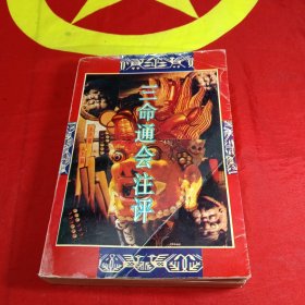 三命通會注評