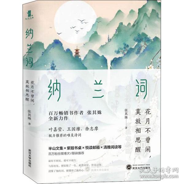 纳兰词：花月不曾闲，莫放相思醒（百万级畅销书作家张其姝新作每个人都能在纳兰词中找到自己！）