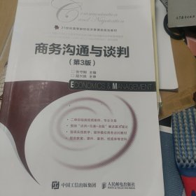商务沟通与谈判（第3版）