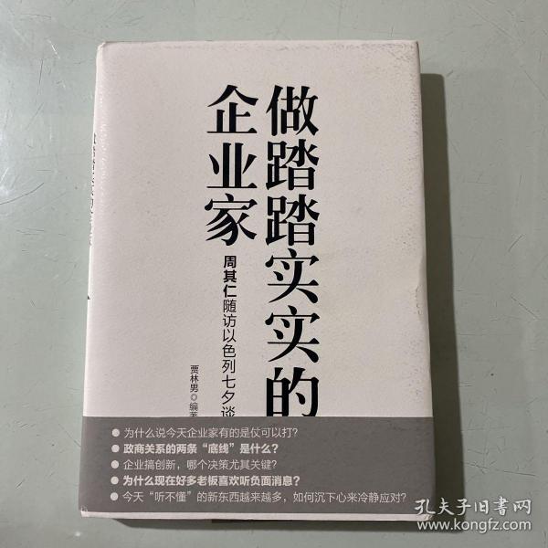 做踏踏实实的企业家：周其仁随访以色列七夕谈（精装）