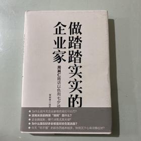 做踏踏实实的企业家：周其仁随访以色列七夕谈（精装）