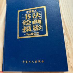 2004中国职工书法 绘画 摄影作品精品选