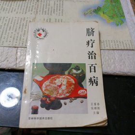 脐疗治百病（一版一印）脐疗处方千余种）