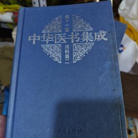 中华医书集成 第十一册内科类 （2-3-2-2）