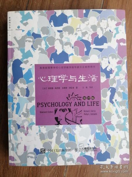 心理学与生活（第19版）+社会心理学（第11版）