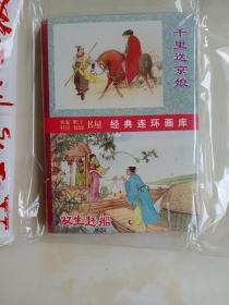 中国古典文学故事选经典连环画库