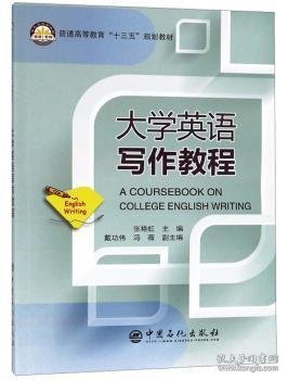 大学英语写作教程 9787511446299 张艳虹主编 中国石化出版社