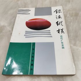 广东文史资料.第六十九辑.银海纵横:近代广东金融