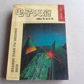 电子天府1994年合订本