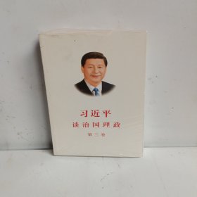 习近平谈治国理政第三卷（中文平装）