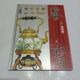 鉴宝：杂项卷