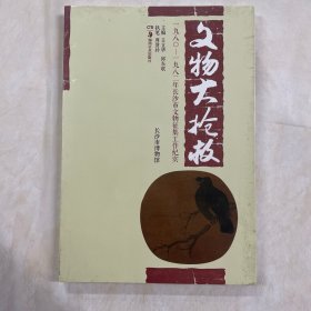 文物大抢救:1980-1982年长沙市文物征集工作纪实