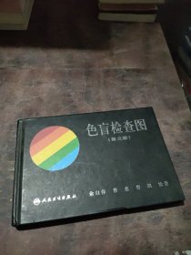 色盲检查图