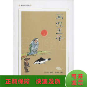 畫說孟子