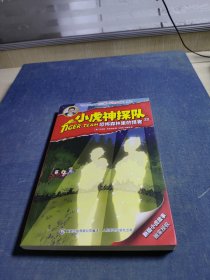 小虎神探队22恐怖森林里的怪客