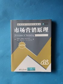 市场营销原理（第17版）/清华营销学系列英文版教材【书内干净】