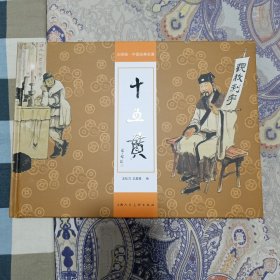 大师绘中国经典名著——十五贯瑕疵品