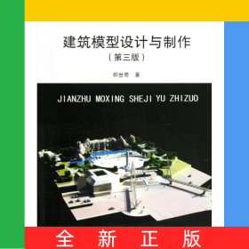 建筑模型設(shè)計(jì)與制作(第3版)