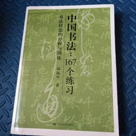 中国书法167个练习 书法技法的分析与训练