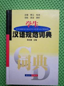 学生汉语规范词典