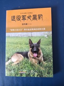 退役军犬黑豹（中外动物小说精品）