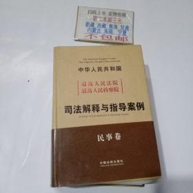 中华人民共和国最高人民法院最高人民检察院：司法解释与指导案例（民事卷）