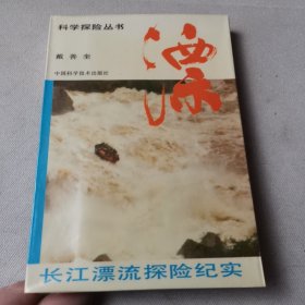 漂:长江漂流探险纪实