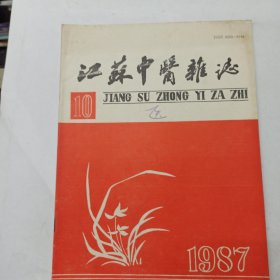 江苏中医杂志 1987年第10期