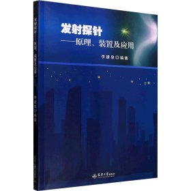 發(fā)射探針——原理、裝置及應(yīng)用