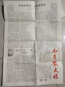 安徽肥西1988年《西月散文报》总第五期一份【诗人佘林明签赠，附封】