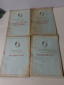 列宁论帝国主义是无产阶级社会主义革命的前夜、列宁论帝国主义是无产阶级革命和无产阶级专政、列宁论反对修正主义、列宁论战争与和平〖4本和售〗