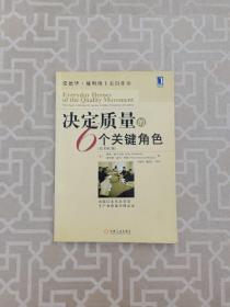 決定質(zhì)量的6個關(guān)鍵角色