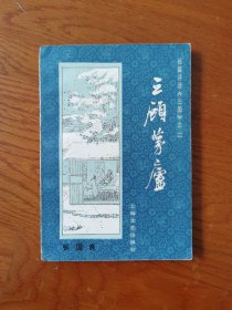 三顾茅庐