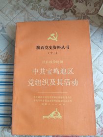 陕西党史资料丛书（十三）抗日战争时期中共宝鸡地区党组织及其活动
