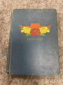 1959年，庆祝建国十周年精装笔记本，有毛泽东周恩来容国团北京大学等反映建国成就彩图36页