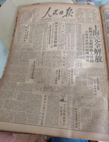 1949年5月29日人民日报上海完全解放陕中平原全部解放城市解放精品