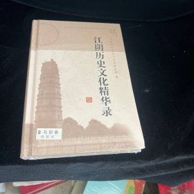 江阴历史文化精华录