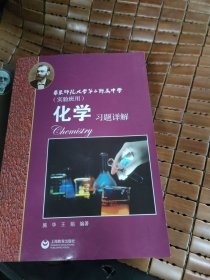 化学高中上下+习题详解 华东师范大学第二附属中学