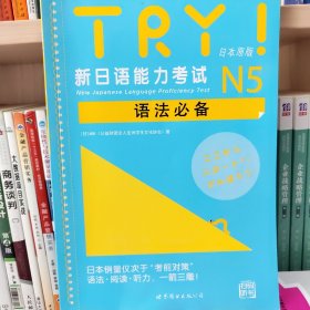 TRY！新日语能力考试N5语法必备（日本原版）
