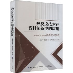 热反应技术在香料制备中的应用