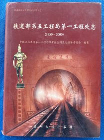 铁道部第五工程局第一工程处志 1950--2000