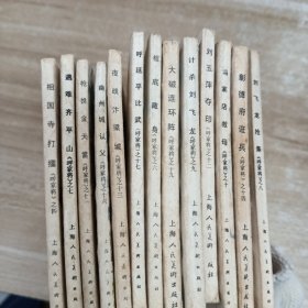 《呼家将》:13本合售