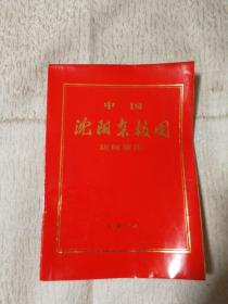 中国沈阳杂技团访问演出 1973