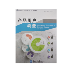 產(chǎn)品用戶調(diào)查廖樹林中國(guó)海洋大學(xué)出版社9787567010673
