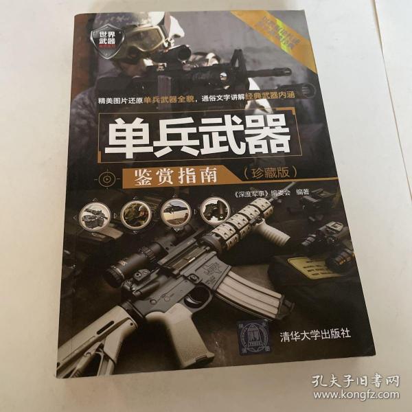 世界武器鉴赏系列：单兵武器鉴赏指南（珍藏版）